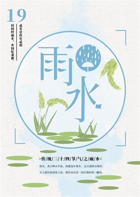 二十四节气雨水海报设计